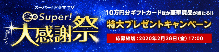 冬のSuper！大感謝祭 特大プレゼントキャンペーン