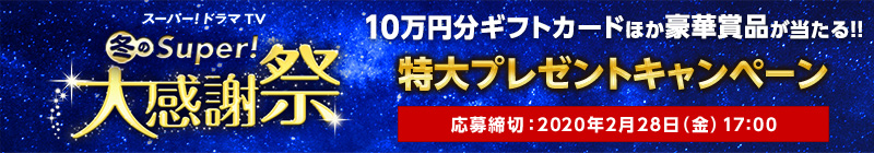 冬のSuper！大感謝祭 特大プレゼントキャンペーン