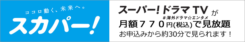 スーパー！ドラマＴＶ　#海外ドラマ☆エンタメが月額770円(税込)で見放題。お申し込みから30分で見られます！