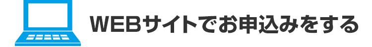 ＷＥＢサイトでお申込みをする