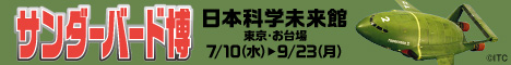 サンダーバード博その1