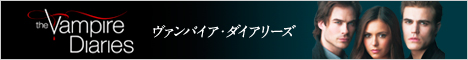 ヴァンパイア・ダイアリーズ