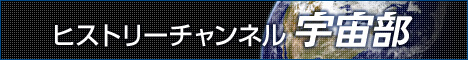 THE HISTORY CHANNEL JAPAN 宇宙部