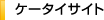 ケータイサイト