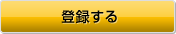 登録する