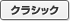 クラシック