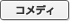 コメディ