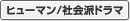 ヒューマン／社会派ドラマ