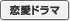 恋愛ドラマ