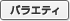バラエティ
