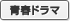 青春ドラマ