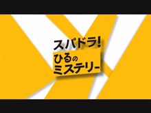 【NEW】スパドラ！ひるのミステリー ５月（６０秒）