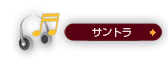 サントラ