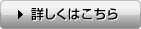 詳しくはこちら