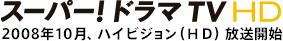 スーパードラマ!ドラマTVHD 2008年10月、ハイビジョン(HD)放送開始