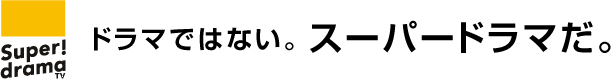 ドラマではない。スーパードラマだ。