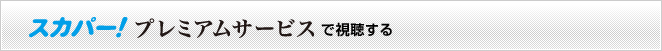 スカパー！で視聴する