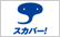 スカパー！