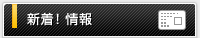 新着!情報