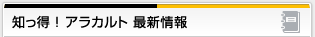 知っ得!アラカルト 最新情報