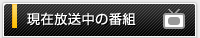 現在放送中の番組