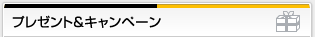 プレゼント&キャンペーン