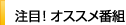 注目！オススメ番組