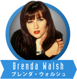 ブレンダ･ウォルシュ
Brenda Walsh