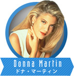 ドナ･マーティン
Donna Martin