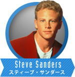 スティーブ･サンダース
Steve Sanders