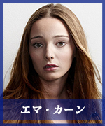 エマ・カーン
Emma Karn