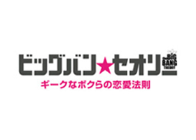 スーパー ドラマtv 海外ドラマ ビッグバン セオリー ギークなボクらの恋愛法則