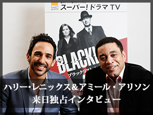 ハリー･レニックス＆アミール・アリソン 来日独占インタビュー