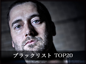 ブラックリスト TOP20