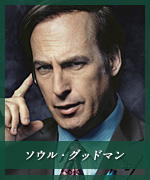 ソウル・グッドマン
Saul Goodman