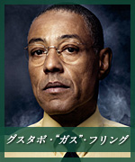 グスタボ・“ガス”・フリング
Gustavo 'Gus' Fring