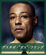 グスタボ・“ガス”・フリング
Gustavo 'Gus' Fring