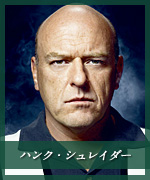 ハンク・シュレイダー
Hank Schrader