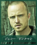 ジェシー・ピンクマン
Jesse Pinkman