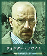 ウォルター・ホワイト
Walter White