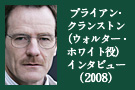 ブライアン･クランストン（ウォルター・ホワイト役）インタビュー（2008）