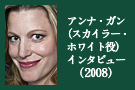 アンナ・ガン（スカイラー・ホワイト役）インタビュー（2008）