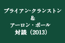 ブライアン･クランストン＆アーロン・ポール　 対談（2013）