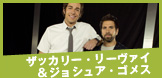 ザッカリー・リーヴァイ＆ジョシュア・ゴメス
