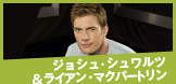 ジョシュ・シュワルツ＆ライアン・マクパートリン