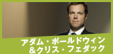 アダム・ボールドウィン＆クリス・フェダック