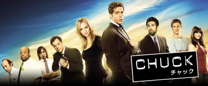 スーパー ドラマｔｖ 海外ドラマ Chuck チャック