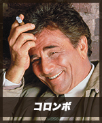 コロンボ
Columbo