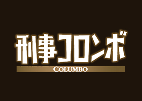 スーパー!ドラマTV 海外ドラマ:刑事コロンボ