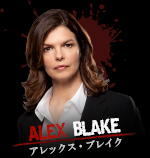 アレックス・ブレイク
Alex Blake